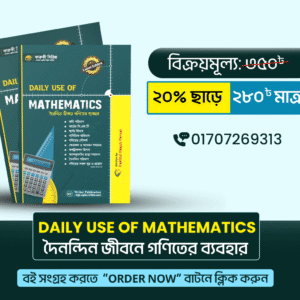 daily-use-of-mathematics-%e0%a6%a6%e0%a7%88%e0%a6%a8%e0%a6%a8%e0%a7%8d%e0%a6%a6%e0%a6%bf%e0%a6%a8-%e0%a6%9c%e0%a7%80%e0%a6%ac%e0%a6%a8%e0%a7%87-%e0%a6%97%e0%a6%a3%e0%a6%bf%e0%a6%a4%e0%a7%87%e0%a6%b0